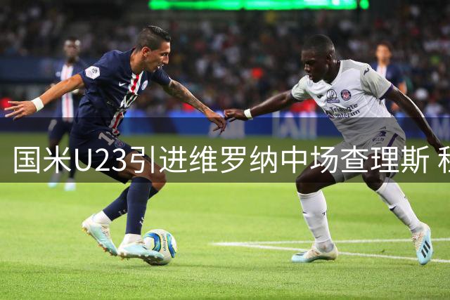国米U23引进维罗纳中场查理斯 租借协议含买断条款