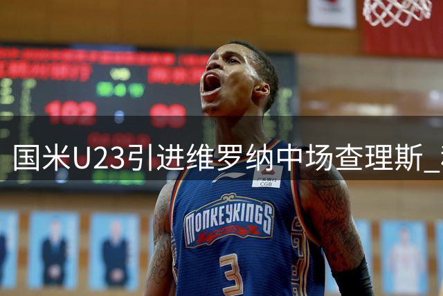 国米U23引进维罗纳中场查理斯 租借协议含买断条款