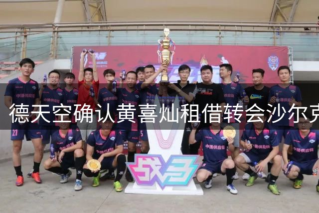 德天空确认黄喜灿租借转会沙尔克04 含买断条款