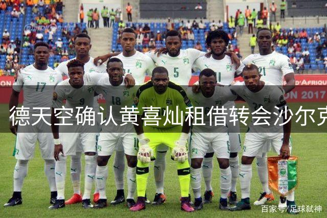 德天空确认黄喜灿租借转会沙尔克04 含买断条款