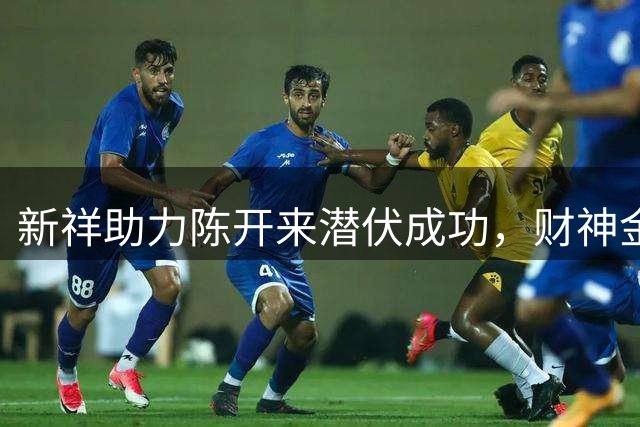 新祥助力陈开来潜伏成功，财神金宝命丧上海