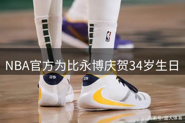 NBA官方为比永博庆贺34岁生日