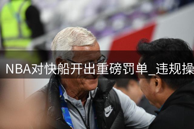 NBA对快船开出重磅罚单 违规操作遭严惩